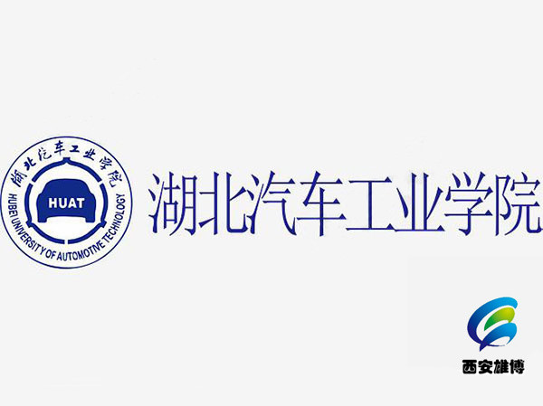 湖北汽車(chē)工業(yè)學(xué)院